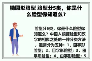 椭圆形脸型 脸型分5类，你是什么脸型你知道么？