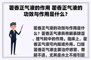 藿香正气液的作用 藿香正气液的功效与作用是什么？