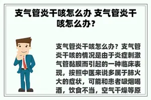 支气管炎干咳怎么办 支气管炎干咳怎么办？