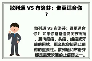 散列通 VS 布洛芬：谁更适合你？