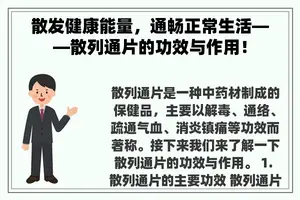 散发健康能量，通畅正常生活——散列通片的功效与作用！