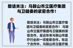 敬请关注：马鞍山市立医疗集团与卫健委的紧密合作！