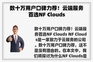 数十万用户口碑力荐！云端服务首选NF Clouds