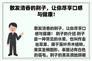 散发清香的荆子，让你尽享口感与健康！