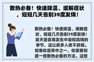 散热必备！快速降温、缓解症状，短短几天告别39度发烧！