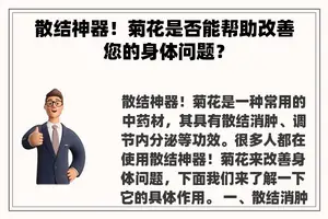 散结神器！菊花是否能帮助改善您的身体问题？