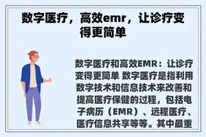 数字医疗，高效emr，让诊疗变得更简单