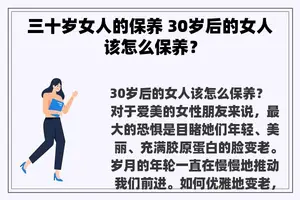 三十岁女人的保养 30岁后的女人该怎么保养？