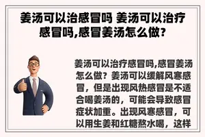 姜汤可以治感冒吗 姜汤可以治疗感冒吗,感冒姜汤怎么做？