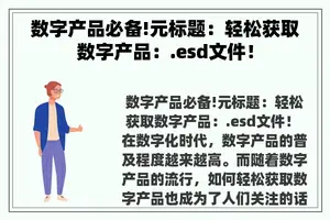 数字产品必备!元标题：轻松获取数字产品：.esd文件！