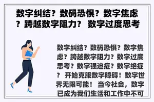 数字纠结？数码恐惧？数字焦虑？跨越数字阻力？ 数字过度思考？ 数字强迫症？ 数字绝症？ 开始克服数字障碍！数字世界无限可能！