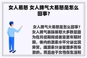 女人易怒 女人脾气大易怒是怎么回事？