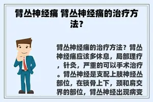 臂丛神经痛 臂丛神经痛的治疗方法？