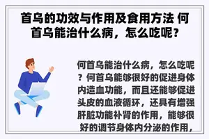 首乌的功效与作用及食用方法 何首乌能治什么病，怎么吃呢？