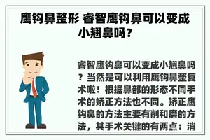 鹰钩鼻整形 睿智鹰钩鼻可以变成小翘鼻吗？