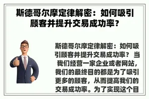 斯德哥尔摩定律解密：如何吸引顾客并提升交易成功率？