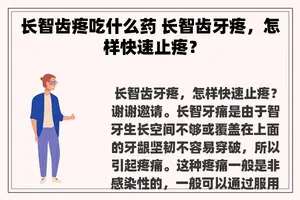 长智齿疼吃什么药 长智齿牙疼，怎样快速止疼？