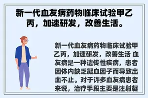 新一代血友病药物临床试验甲乙丙，加速研发，改善生活。