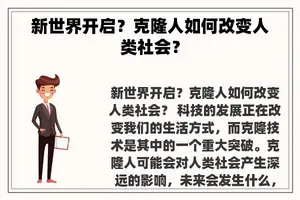 新世界开启？克隆人如何改变人类社会？