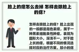 脸上的痣怎么去掉 怎样去除脸上的痣？