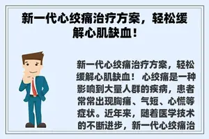 新一代心绞痛治疗方案，轻松缓解心肌缺血！