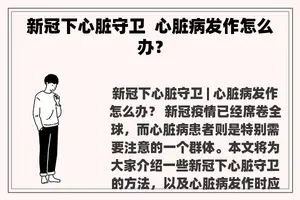 新冠下心脏守卫 心脏病发作怎么办？