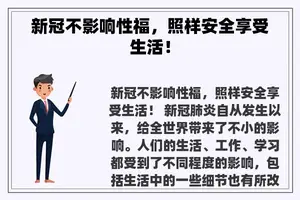 新冠不影响性福，照样安全享受生活！