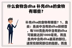 什么食物含dha 补充dha的食物有哪些？