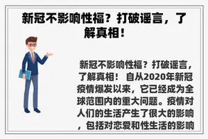 新冠不影响性福？打破谣言，了解真相！