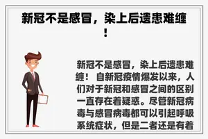 新冠不是感冒，染上后遗患难缠！