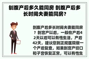 刨腹产后多久能同房 剖腹产后多长时间夫妻能同房？