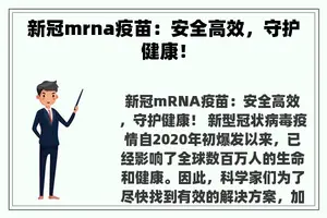 新冠mrna疫苗：安全高效，守护健康！