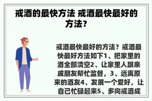 戒酒的最快方法 戒酒最快最好的方法？