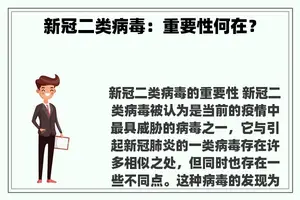 新冠二类病毒：重要性何在？