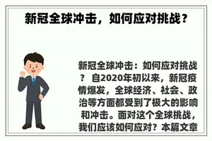 新冠全球冲击，如何应对挑战？