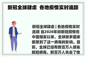 新冠全球肆虐 各地疫情实时追踪