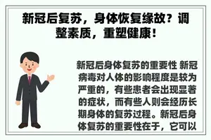 新冠后复苏，身体恢复缘故？调整素质，重塑健康！