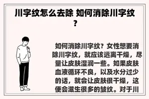 川字纹怎么去除 如何消除川字纹？