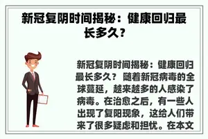 新冠复阴时间揭秘：健康回归最长多久？