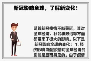 新冠影响全球，了解新变化！