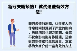 新冠失眠烦恼？试试这些有效方法！