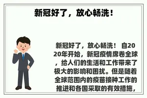 新冠好了，放心畅洗！