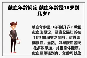 献血年龄规定 献血年龄是18岁到几岁？