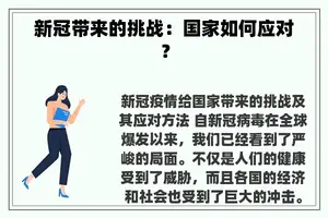 新冠带来的挑战：国家如何应对？