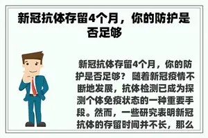 新冠抗体存留4个月，你的防护是否足够