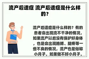 流产后遗症 流产后遗症是什么样的？