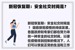 新冠恢复期：安全社交时间是？