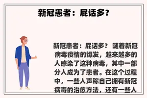 新冠患者：屁话多？