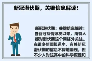 新冠潜伏期，关键信息解读！