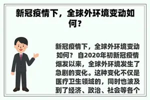 新冠疫情下，全球外环境变动如何？